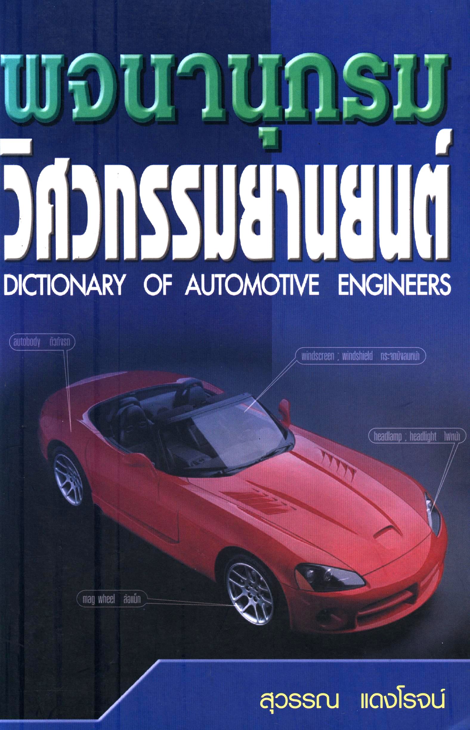 พจนานุกรมวิศวกรรมยานยนต์